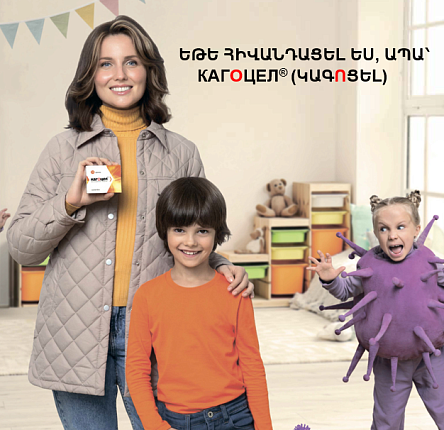 Кагоцел<sup>®</sup> (Կագոցել)՝ ունիվերսալ դեղամիջոց գրիպի և ՍՇՎՀ-ի հակավիրուսային թերապիայի համար: