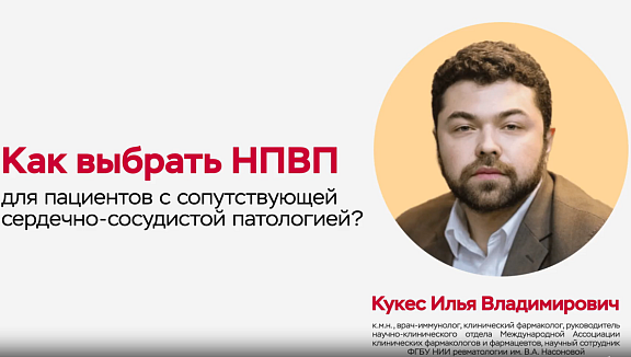 Как выбрать НПВП для пациентов с сопутствующей сердечно-сосудистой патологией?